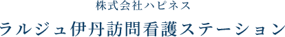 株式会社ハピネス ラルジュ伊丹訪問看護ステーション