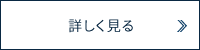 詳しくはこちら