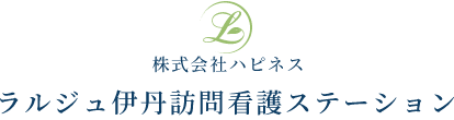 ラルジュ伊丹訪問看護ステーション | 株式会社ハピネス 伊丹市 訪問看護 看護師 求人 高齢者