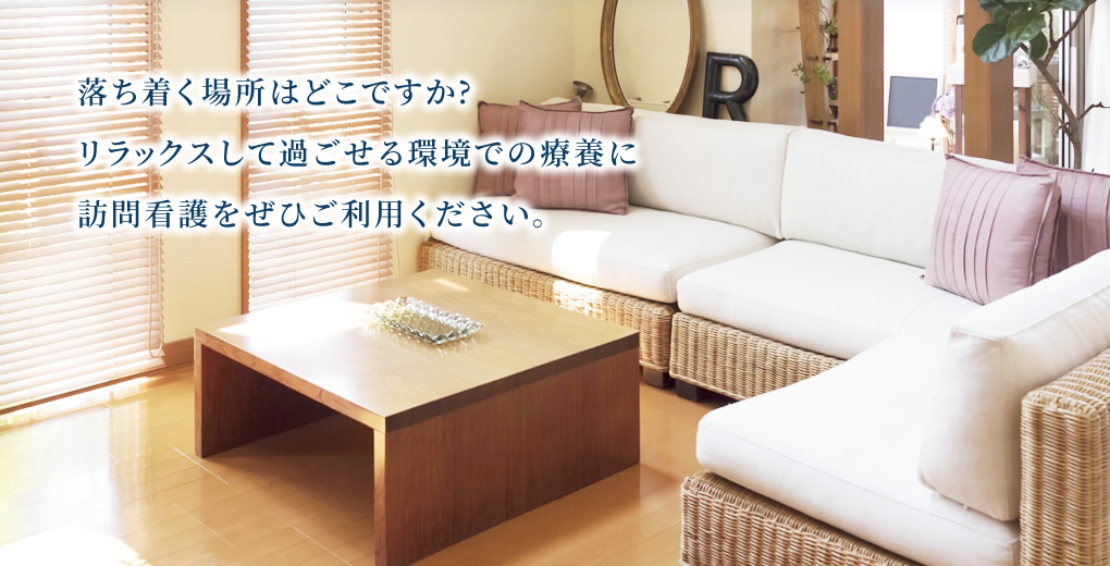 落ち着く場所はどこですか?リラックスして過ごせる環境での療養に訪問看護をぜひご利用ください。